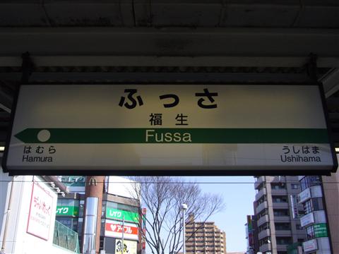 JR福生駅(JR青梅線)写真画像