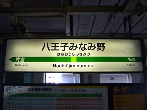 JR八王子みなみ野駅(JR横浜線)写真画像