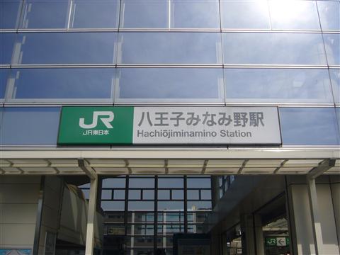 JR八王子みなみ野駅写真画像