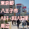 東京都八王子市八王子・京王八王子駅前写真画像