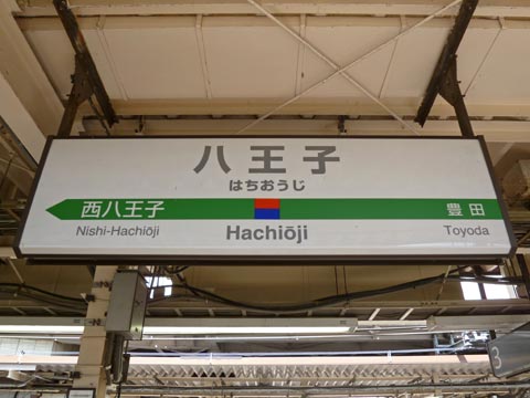 JR八王子駅(JR中央線)写真画像