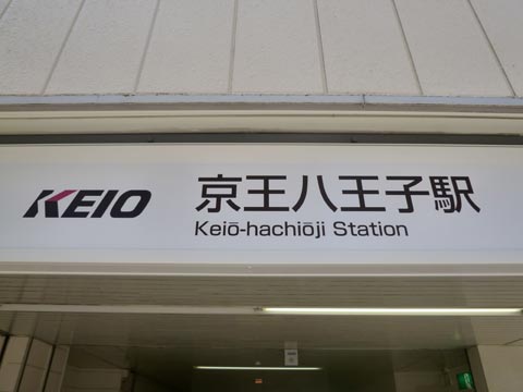 京王八王子駅西口写真画像