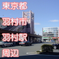 東京都羽村市羽村駅前写真画像