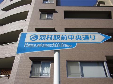 羽村駅前中央通り写真画像
