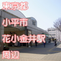 東京都小平市花小金井駅前写真画像