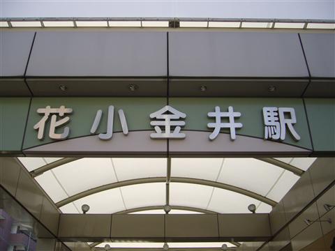 西武花小金井駅北口写真画像