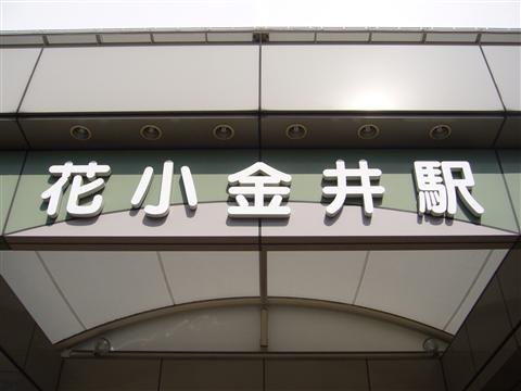 西武花小金井駅南口写真画像