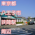 東京都八王子市狭間駅前写真画像
