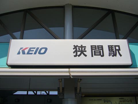 京王狭間駅写真画像