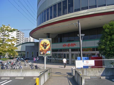 イトーヨーカドー八王子店写真画像