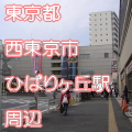 東京都西東京市ひばりヶ丘駅前写真画像