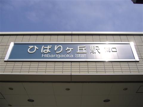 西武ひばりヶ丘駅南口写真画像