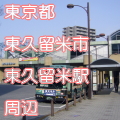 東京都東久留米市東久留米駅前写真画像