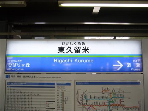 西武東久留米駅(西武池袋線)写真画像