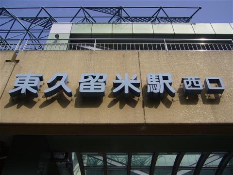 西武東久留米駅西口写真画像