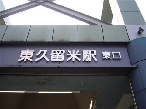西武東久留米駅東口写真画像