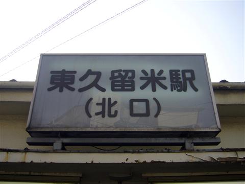 西武東久留米駅北口写真画像