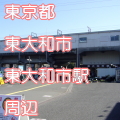 東京都東大和市東大和市駅前写真画像