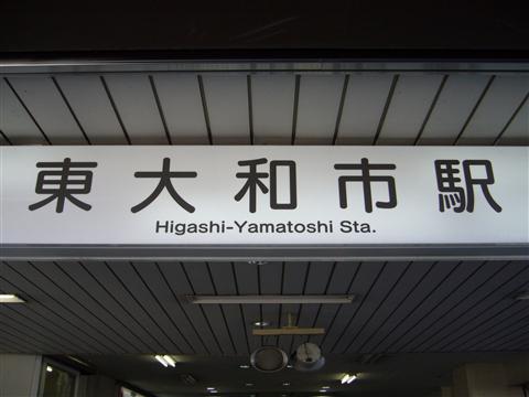 西武東大和市駅写真画像