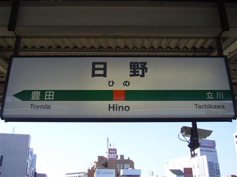 JR日野駅写真画像
