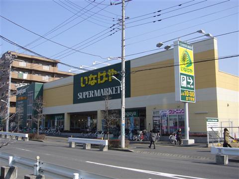 いなげや日野栄町店写真画像