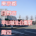 東京都日野市平山城址公園駅前写真画像