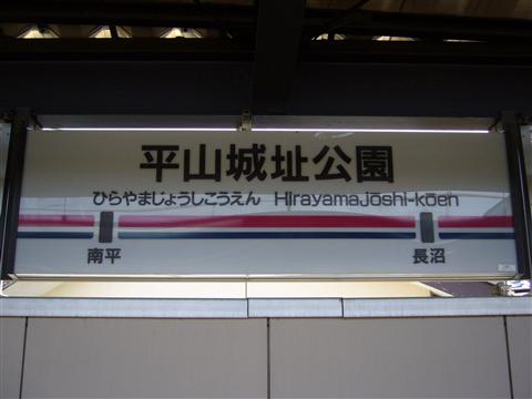 京王平山城址公園駅写真画像