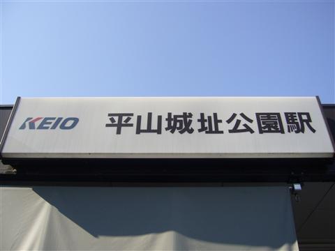 京王平山城址公園駅写真画像