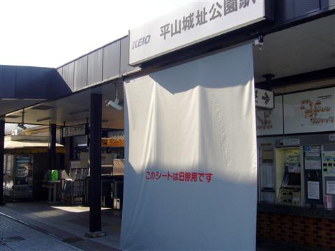 京王平山城址公園駅写真画像