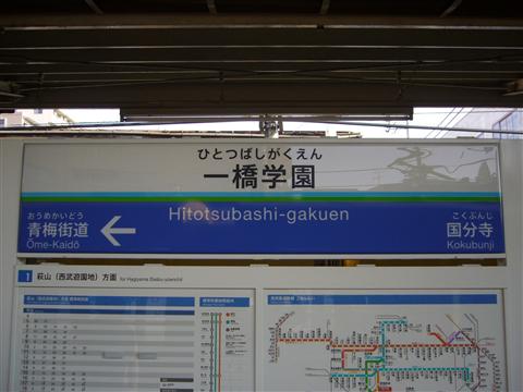 西武一橋学園駅(西武多摩湖線)写真画像