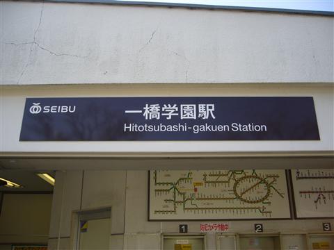 西武一橋学園駅北口写真画像