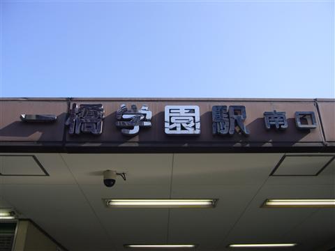 西武一橋学園駅南口写真画像
