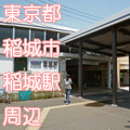 東京都稲城市稲城駅前写真画像