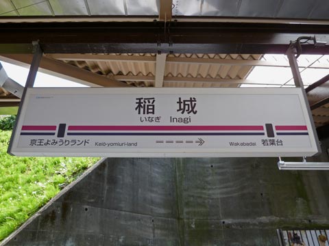 京王稲城駅写真画像
