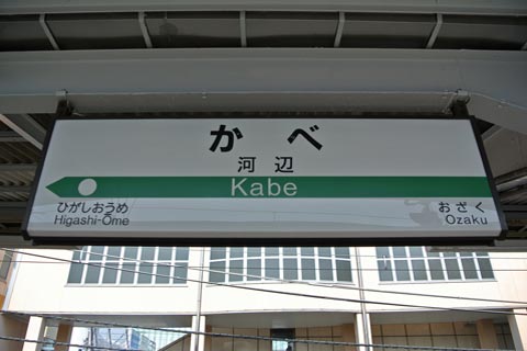 JR河辺駅(JR青梅線)写真画像