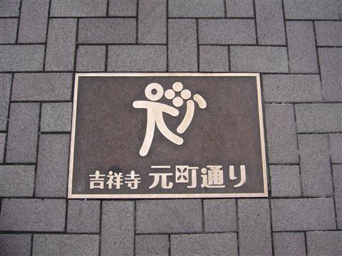 吉祥寺元町通り写真画像