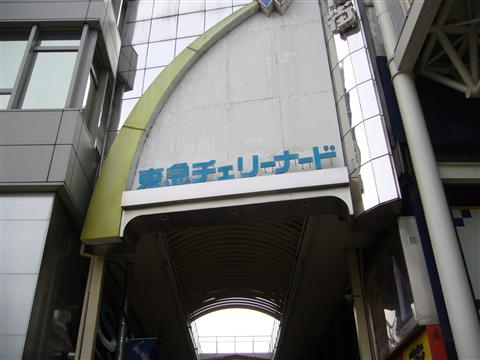 ダイヤ街チェリーナード写真画像