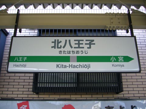 JR北八王子駅(JR八高線)写真画像