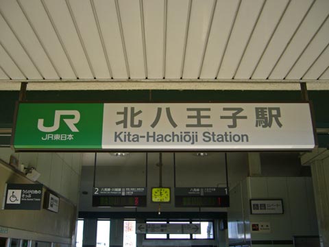 JR北八王子駅写真画像