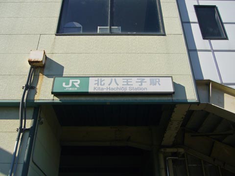 JR北八王子駅東口写真画像