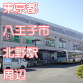 東京都八王子市北野駅前写真画像