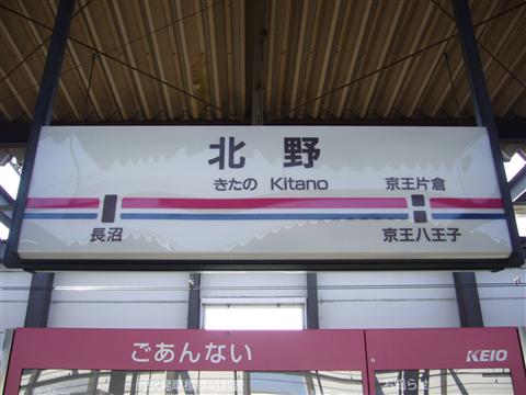 京王北野駅写真画像