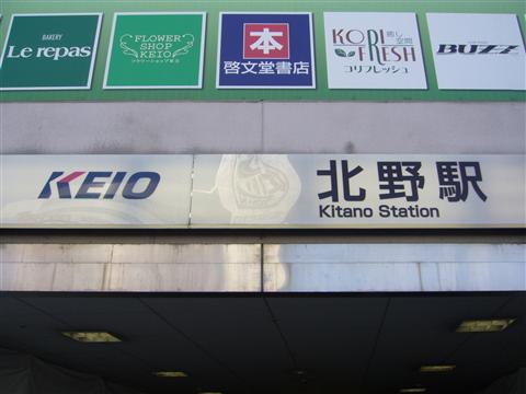 京王北野駅北口写真画像