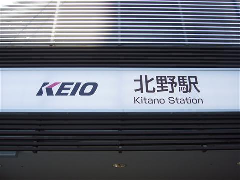 京王北野駅南側写真画像