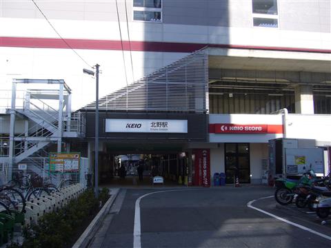 京王北野駅南側写真画像