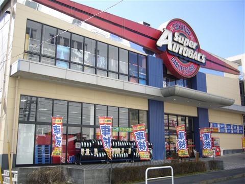 スーパーオートバックス八王子店写真画像