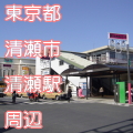 東京都清瀬市清瀬駅前写真画像