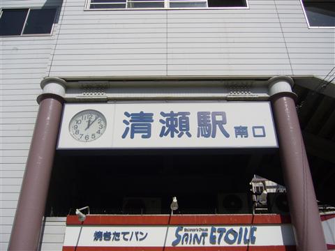 西武清瀬駅南口写真画像