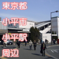 東京都小平市小平駅前写真画像