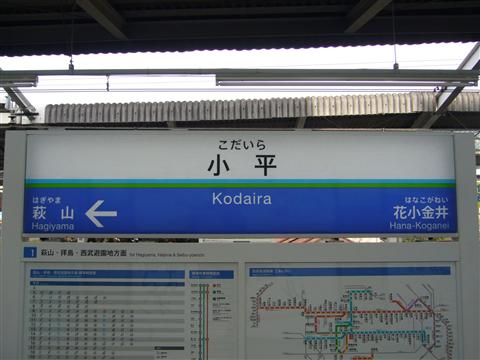 西武小平駅写真画像